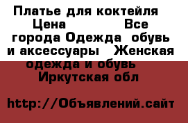 Платье для коктейля › Цена ­ 10 000 - Все города Одежда, обувь и аксессуары » Женская одежда и обувь   . Иркутская обл.